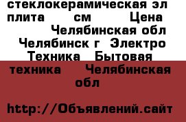 стеклокерамическая эл. плита BEKO см68201 › Цена ­ 11 500 - Челябинская обл., Челябинск г. Электро-Техника » Бытовая техника   . Челябинская обл.